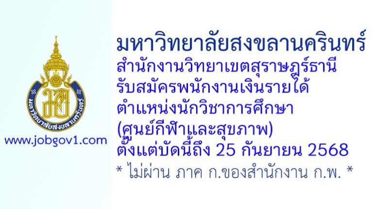 มหาวิทยาลัยสงขลานครินทร์ วิทยาเขตสุราษฎร์ธานี รับสมัครพนักงานเงินรายได้ ตำแหน่งนักวิชาการศึกษา (ศูนย์กีฬาและสุขภาพ)