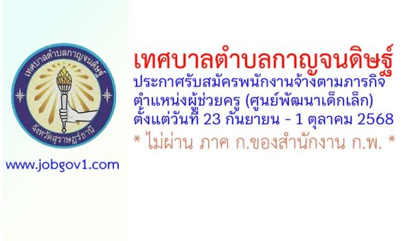 เทศบาลตำบลกาญจนดิษฐ์ รับสมัครพนักงานจ้างตามภารกิจ ตำแหน่งผู้ช่วยครู (ศูนย์พัฒนาเด็กเล็ก)