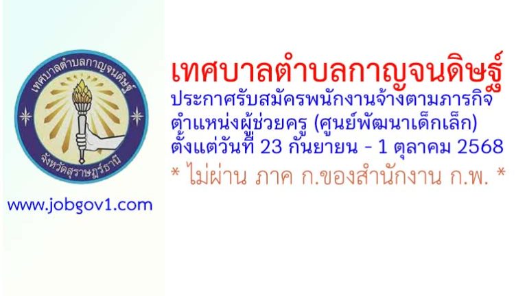 เทศบาลตำบลกาญจนดิษฐ์ รับสมัครพนักงานจ้างตามภารกิจ ตำแหน่งผู้ช่วยครู (ศูนย์พัฒนาเด็กเล็ก)