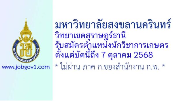 มหาวิทยาลัยสงขลานครินทร์ วิทยาเขตสุราษฎร์ธานี รับสมัครตำแหน่งนักวิชาการเกษตร