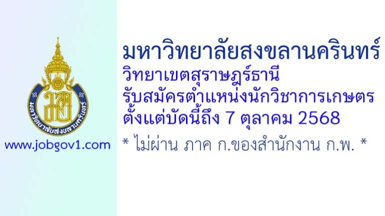 มหาวิทยาลัยสงขลานครินทร์ วิทยาเขตสุราษฎร์ธานี รับสมัครตำแหน่งนักวิชาการเกษตร