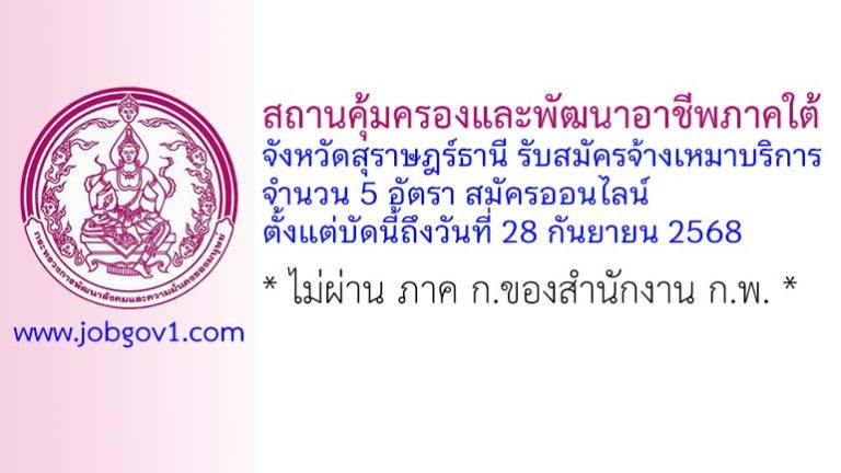 สถานคุ้มครองและพัฒนาอาชีพภาคใต้ จังหวัดสุราษฎร์ธานี รับสมัครจ้างเหมาบริการ 5 อัตรา