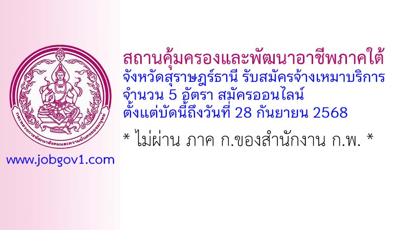 สถานคุ้มครองและพัฒนาอาชีพภาคใต้ จังหวัดสุราษฎร์ธานี รับสมัครจ้างเหมาบริการ 5 อัตรา