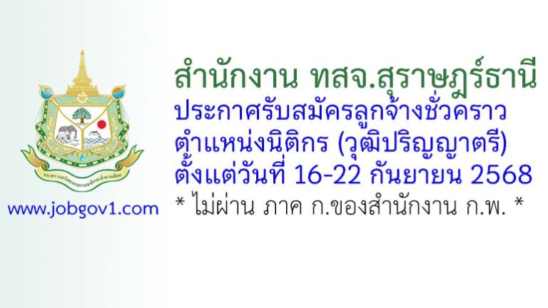สำนักงาน ทสจ.สุราษฎร์ธานี รับสมัครลูกจ้างชั่วคราว ตำแหน่งนิติกร