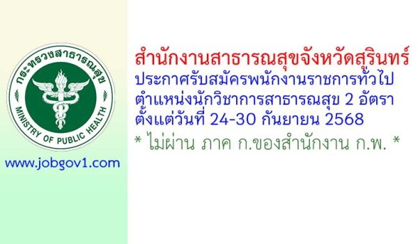 สำนักงานสาธารณสุขจังหวัดสุรินทร์ รับสมัครพนักงานราชการทั่วไป ตำแหน่งนักวิชาการสาธารณสุข 2 อัตรา