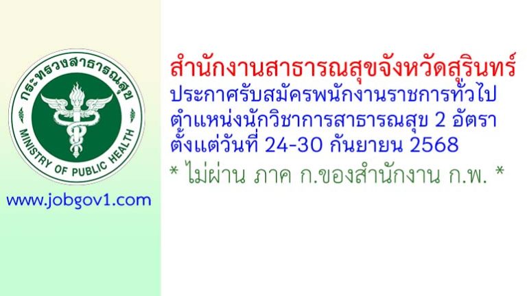 สำนักงานสาธารณสุขจังหวัดสุรินทร์ รับสมัครพนักงานราชการทั่วไป ตำแหน่งนักวิชาการสาธารณสุข 2 อัตรา