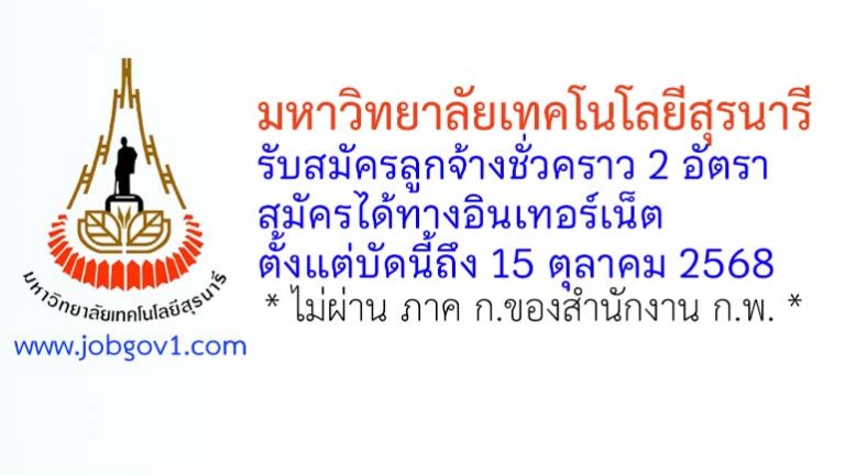 มหาวิทยาลัยเทคโนโลยีสุรนารี รับสมัครลูกจ้างชั่วคราว 2 อัตรา