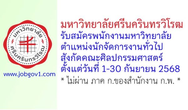 มหาวิทยาลัยศรีนครินทรวิโรฒ รับสมัครพนักงานมหาวิทยาลัย ตำแหน่งนักจัดการงานทั่วไป สังกัดคณะศิลปกรรมศาสตร์