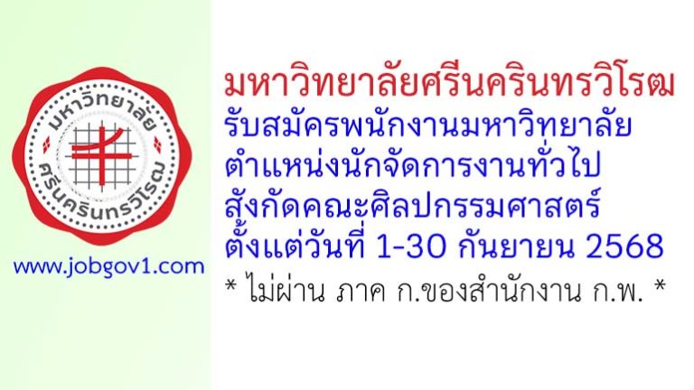 มหาวิทยาลัยศรีนครินทรวิโรฒ รับสมัครพนักงานมหาวิทยาลัย ตำแหน่งนักจัดการงานทั่วไป สังกัดคณะศิลปกรรมศาสตร์