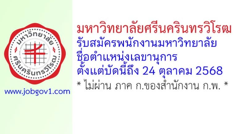 มหาวิทยาลัยศรีนครินทรวิโรฒ รับสมัครพนักงานมหาวิทยาลัย ตำแหน่งเลขานุการ