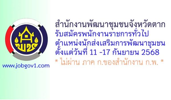 สำนักงานพัฒนาชุมชนจังหวัดตาก รับสมัครพนักงานราชการทั่วไป ตำแหน่งนักส่งเสริมการพัฒนาชุมชน