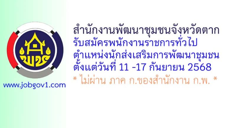 สำนักงานพัฒนาชุมชนจังหวัดตาก รับสมัครพนักงานราชการทั่วไป ตำแหน่งนักส่งเสริมการพัฒนาชุมชน