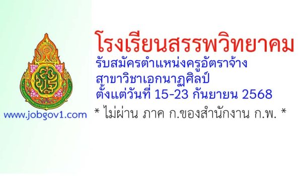โรงเรียนสรรพวิทยาคม รับสมัครครูอัตราจ้าง สาขาวิชาเอกนาฏศิลป์