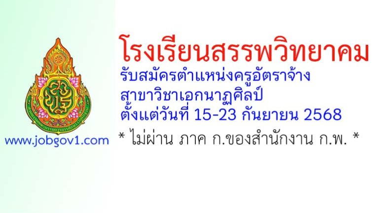 โรงเรียนสรรพวิทยาคม รับสมัครครูอัตราจ้าง สาขาวิชาเอกนาฏศิลป์