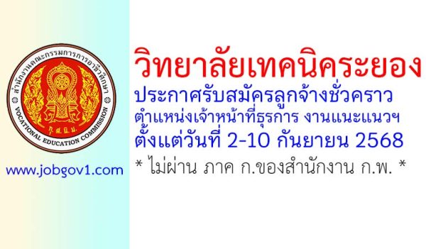 วิทยาลัยเทคนิคระยอง รับสมัครลูกจ้างชั่วคราว ตำแหน่งเจ้าหน้าที่ธุรการ งานแนะแนวฯ