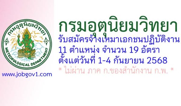 กรมอุตุนิยมวิทยา รับสมัครจ้างเหมาเอกชนปฏิบัติงาน 19 อัตรา