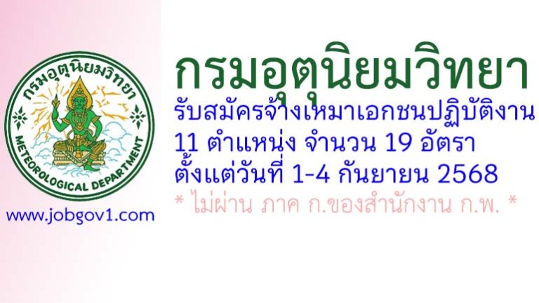 กรมอุตุนิยมวิทยา รับสมัครจ้างเหมาเอกชนปฏิบัติงาน 19 อัตรา