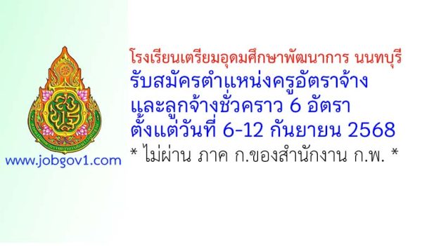 โรงเรียนเตรียมอุดมศึกษาพัฒนาการ นนทบุรี รับสมัครครูอัตราจ้าง และลูกจ้างชั่วคราว 6 อัตรา
