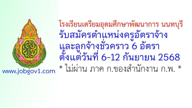โรงเรียนเตรียมอุดมศึกษาพัฒนาการ นนทบุรี รับสมัครครูอัตราจ้าง และลูกจ้างชั่วคราว 6 อัตรา