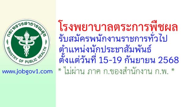 โรงพยาบาลตระการพืชผล รับสมัครพนักงานราชการทั่วไป ตำแหน่งนักประชาสัมพันธ์