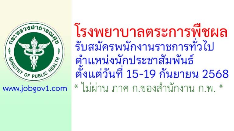 โรงพยาบาลตระการพืชผล รับสมัครพนักงานราชการทั่วไป ตำแหน่งนักประชาสัมพันธ์