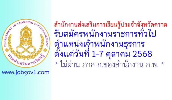 สำนักงานส่งเสริมการเรียนรู้ประจำจังหวัดตราด รับสมัครพนักงานราชการทั่วไป ตำแหน่งเจ้าพนักงานธุรการ