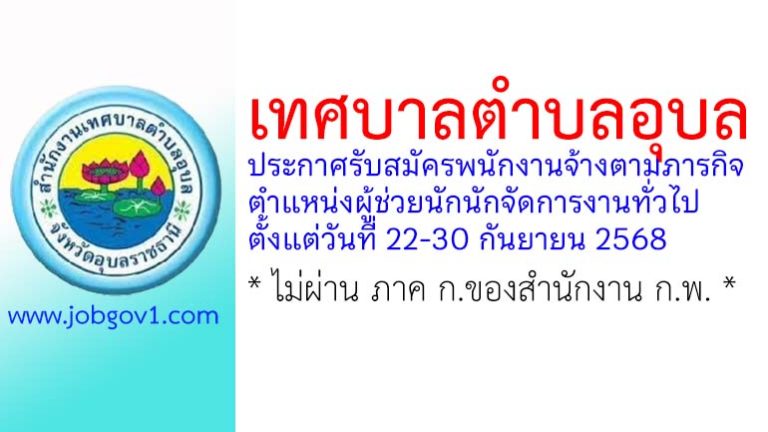 เทศบาลตำบลอุบล รับสมัครพนักงานจ้างตามภารกิจ ตำแหน่งผู้ช่วยนักนักจัดการงานทั่วไป