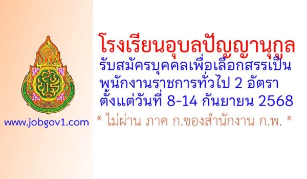 โรงเรียนอุบลปัญญานุกูล รับสมัครบุคคลเพื่อเลือกสรรเป็นพนักงานราชการทั่วไป 2 อัตรา
