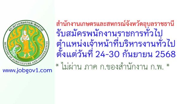 สำนักงานเกษตรและสหกรณ์จังหวัดอุบลราชธานี รับสมัครพนักงานราชการทั่วไป ตำแหน่งเจ้าหน้าที่บริหารงานทั่วไป