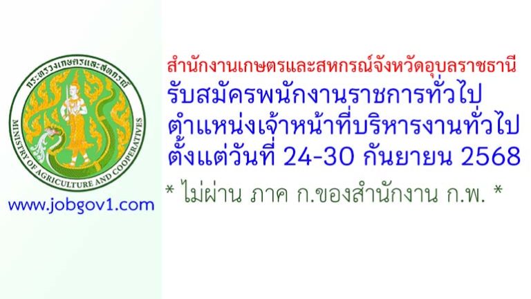 สำนักงานเกษตรและสหกรณ์จังหวัดอุบลราชธานี รับสมัครพนักงานราชการทั่วไป ตำแหน่งเจ้าหน้าที่บริหารงานทั่วไป