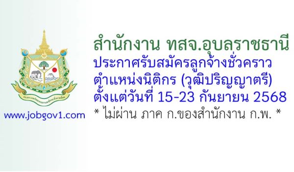 สำนักงาน ทสจ.อุบลราชธานี รับสมัครลูกจ้างชั่วคราว ตำแหน่งนิติกร