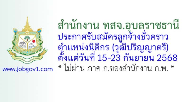 สำนักงาน ทสจ.อุบลราชธานี รับสมัครลูกจ้างชั่วคราว ตำแหน่งนิติกร