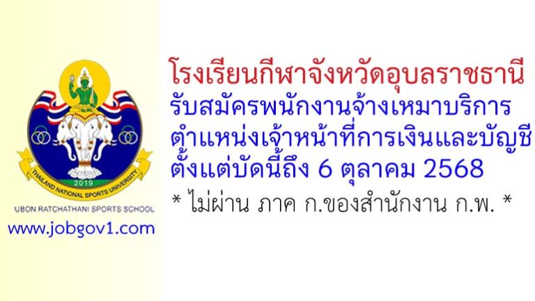 โรงเรียนกีฬาจังหวัดอุบลราชธานี รับสมัครพนักงานจ้างเหมาบริการ ตำแหน่งเจ้าหน้าที่การเงินและบัญชี