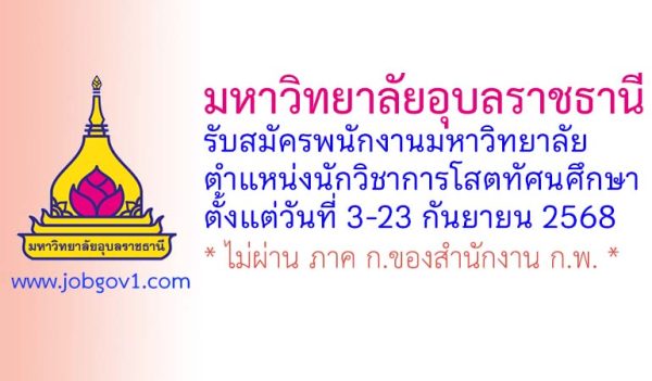 มหาวิทยาลัยอุบลราชธานี รับสมัครพนักงานมหาวิทยาลัย ตำแหน่งนักวิชาการโสตทัศนศึกษาปฏิบัติการ