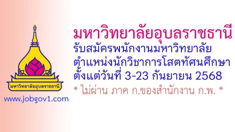 มหาวิทยาลัยอุบลราชธานี รับสมัครพนักงานมหาวิทยาลัย ตำแหน่งนักวิชาการโสตทัศนศึกษาปฏิบัติการ