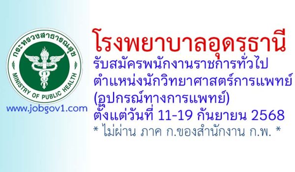 โรงพยาบาลอุดรธานี รับสมัครพนักงานราชการทั่วไป ตำแหน่งนักวิทยาศาสตร์การแพทย์ (อุปกรณ์ทางการแพทย์)