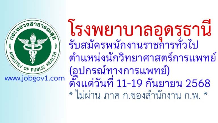 โรงพยาบาลอุดรธานี รับสมัครพนักงานราชการทั่วไป ตำแหน่งนักวิทยาศาสตร์การแพทย์ (อุปกรณ์ทางการแพทย์)