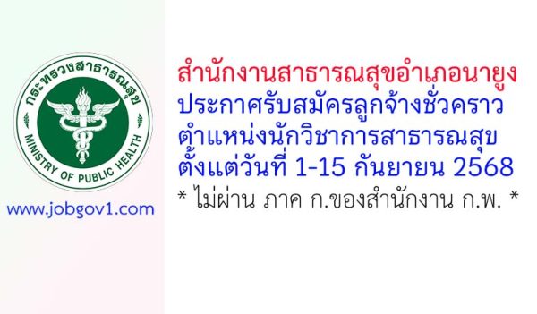 สำนักงานสาธารณสุขอำเภอนายูง รับสมัครลูกจ้างชั่วคราว ตำแหน่งนักวิชาการสาธารณสุข