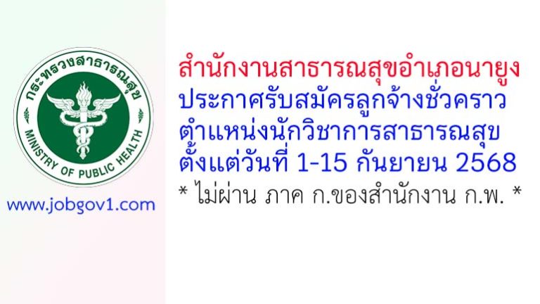 สำนักงานสาธารณสุขอำเภอนายูง รับสมัครลูกจ้างชั่วคราว ตำแหน่งนักวิชาการสาธารณสุข