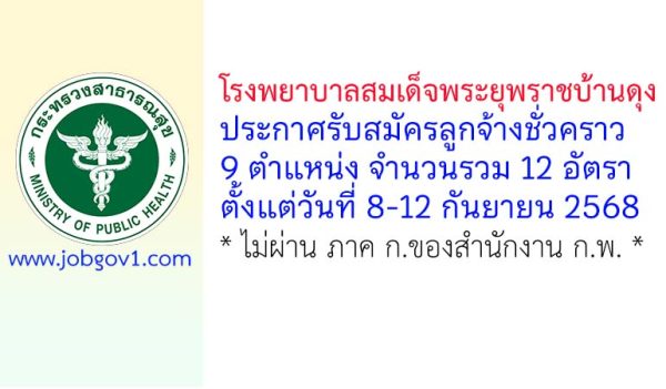 โรงพยาบาลสมเด็จพระยุพราชบ้านดุง รับสมัครลูกจ้างชั่วคราว 12 อัตรา