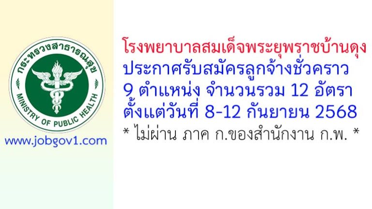 โรงพยาบาลสมเด็จพระยุพราชบ้านดุง รับสมัครลูกจ้างชั่วคราว 12 อัตรา