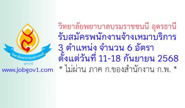 วิทยาลัยพยาบาลบรมราชชนนี อุดรธานี รับสมัครพนักงานจ้างเหมาบริการ 6 อัตรา