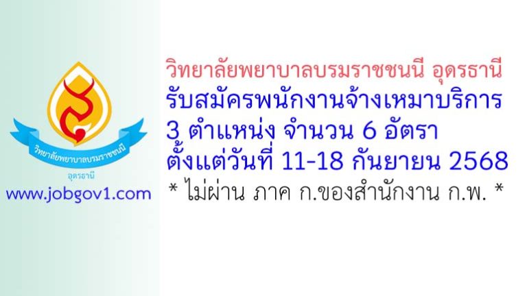 วิทยาลัยพยาบาลบรมราชชนนี อุดรธานี รับสมัครพนักงานจ้างเหมาบริการ 6 อัตรา