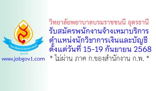วิทยาลัยพยาบาลบรมราชชนนี อุดรธานี รับสมัครพนักงานจ้างเหมาบริการ ตำแหน่งนักวิชาการเงินและบัญชี