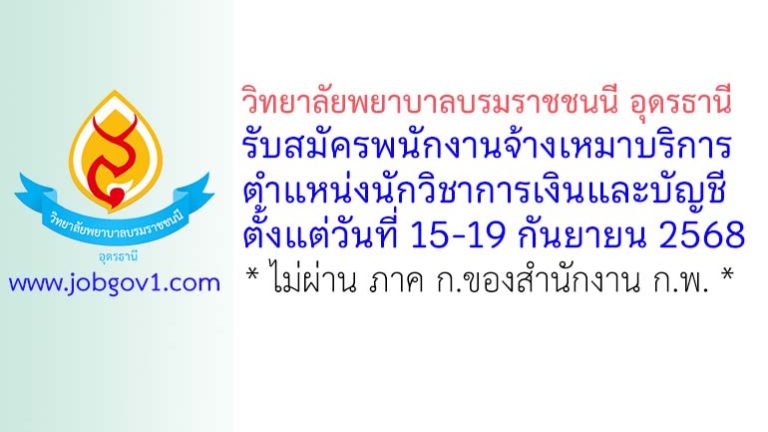 วิทยาลัยพยาบาลบรมราชชนนี อุดรธานี รับสมัครพนักงานจ้างเหมาบริการ ตำแหน่งนักวิชาการเงินและบัญชี