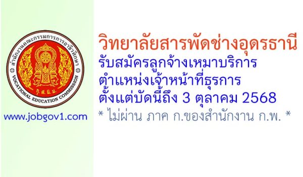วิทยาลัยสารพัดช่างอุดรธานี รับสมัครลูกจ้างเหมาบริการ ตำแหน่งเจ้าหน้าที่ธุรการ