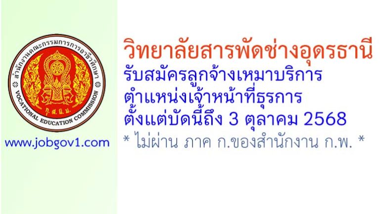 วิทยาลัยสารพัดช่างอุดรธานี รับสมัครลูกจ้างเหมาบริการ ตำแหน่งเจ้าหน้าที่ธุรการ