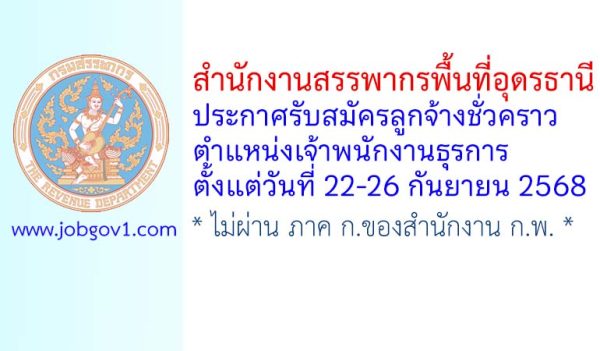 สำนักงานสรรพากรพื้นที่อุดรธานี รับสมัครลูกจ้างชั่วคราว ตำแหน่งเจ้าพนักงานธุรการ