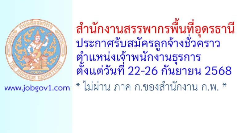 สำนักงานสรรพากรพื้นที่อุดรธานี รับสมัครลูกจ้างชั่วคราว ตำแหน่งเจ้าพนักงานธุรการ