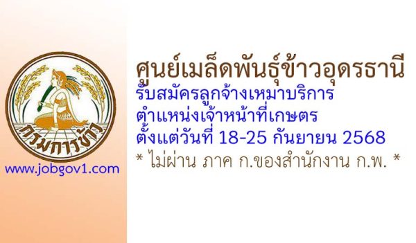 ศูนย์เมล็ดพันธุ์ข้าวอุดรธานี รับสมัครลูกจ้างเหมาบริการ ตำแหน่งเจ้าหน้าที่เกษตร